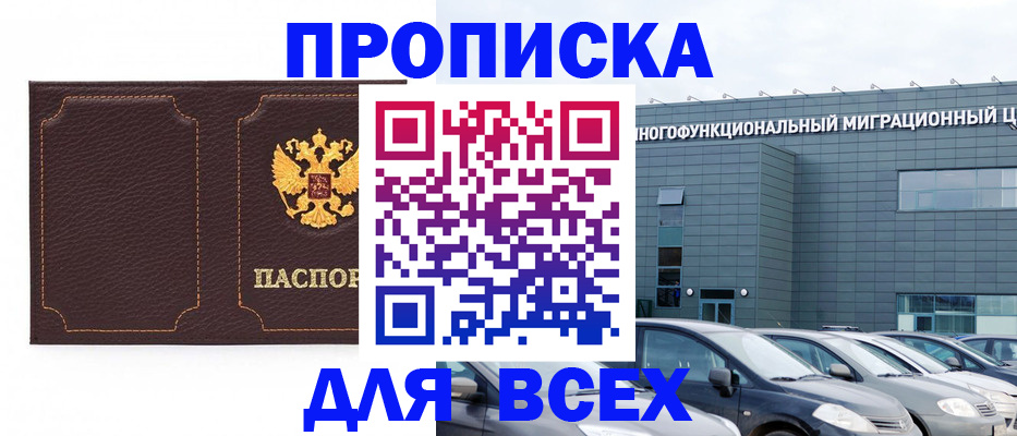 прописка 2025 в Улан-Удэ