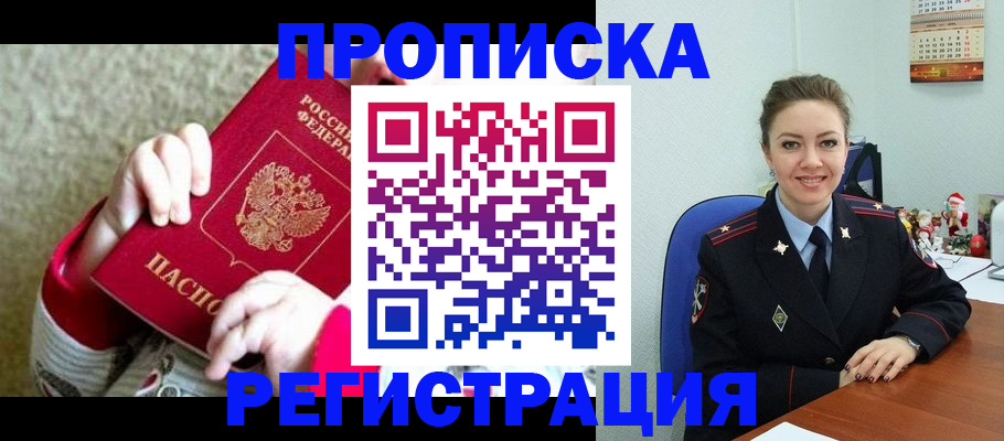 прописка 2025 в Улан-Удэ